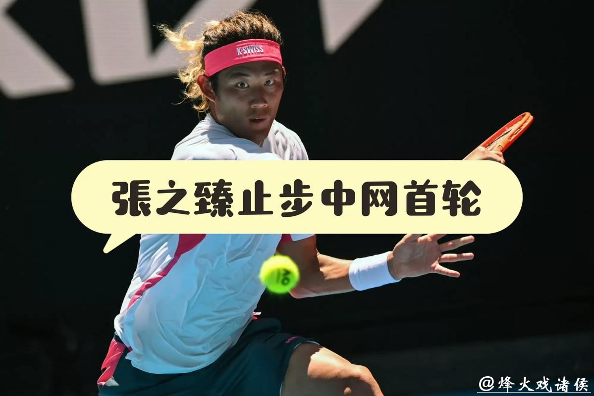 喜忧参半！白卓璇爆冷突围，张之臻被观众“帮倒忙”止步首轮