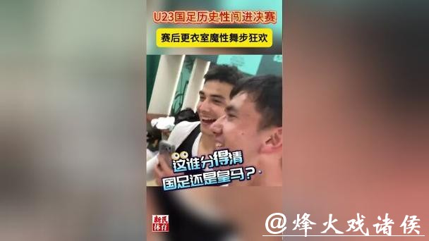国足赛后更衣室魔性舞步狂欢！这气氛，谁分得清国足还是皇马？
