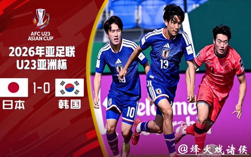 U23亚洲杯：铁卫补射制胜！日本1-0韩国，连续两届杀入决赛